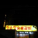 청운장갈비 이미지