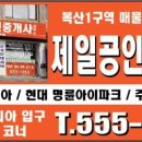 복산공인중개사사무소 이미지