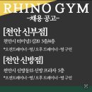 라이노짐 신방점 이미지