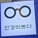 UR(의정부시)-[충의로]-하-30 | 의정부안경점 용현동안경원 [안경 미쁘다]