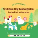 늘봄반려견유치원 이미지