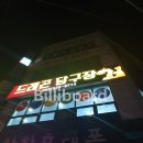 드래곤당구장 이미지