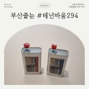 294-2 | 광안리 테넌바움294 줄눈｜포세린타일 전체 아스팍샤인 시공