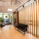 포유문산부인과의원 | 송파구 가락동 산부인과 포유문산부인과의원