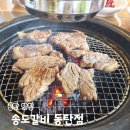 씨유동탄삼성디오네점 | 동탄 고기집 송도갈비 동탄점 석우동 한돈 숯불양념구이 맛집 가족모임 대형룸
