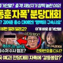 용산 난리 한동훈 자폭 분당대회 이미지