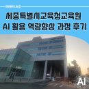 세종시 교육청 | 세종시교육청교육원 AI 300%활용한 역량강화의 생생한 후기