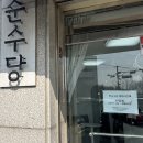 순수당 이미지