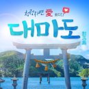 11월2-3일(토,일)대마도 편백숲+아기단풍 힐링여행-접수중 이미지