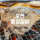 가채리갈비 | 포천 평양갈비 이동갈비 돼지갈비 가채리 현지인들도 오는 곳!