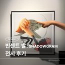 41190-01-07-209 | 빈센트 발 : SHADOWGRAM 솔직 후기 | 잠실 석촌호수 데이트 전시 추천