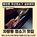 벤츠 아이템 | 차량용 무선 청소기 추천! 메이튼 핸디 무선 청소기 실버레이로 벤츠 C클래스 완벽 청소 후기