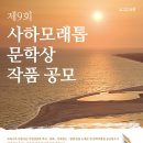 제9회 사하모래톱 문학상 (마감 7/24) 이미지