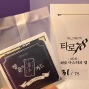 호 타로 | 안산방탈출 꿈소풍 안산1호점 &lt;타로78&gt; 마스터모드 후기