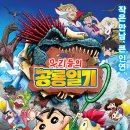 [영화라는 이름의 꿈] 짱구+쥬라기공원- 우리들의 공룡일기-짱구극장판 31기 이미지