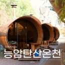 온천사우나 | 능암탄산온천 가족탕 사우나 예약 가족탕 노천탕 후기 내돈내산