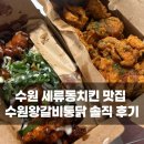 경기도 수원시 권선구 정조로 576 (세류동) | 수원 세류동치킨 맛집 수원왕갈비통닭 솔직 후기