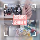 주영메드 | W09.웨딩촬영 준비하기