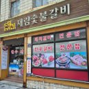 재림숯불갈비 이미지