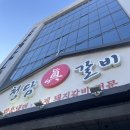 청담진갈비