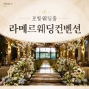 제이더블유웨딩컨벤션뷔페 | 포항 웨딩홀 라메르웨딩컨벤션 주차, 웨딩홀, 시설, 뷔페 후기