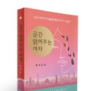 대경 건축사사무소 | [책세상 신간 서평단모집][대경북스]&lt;공간 읽어주는 여자&gt; 5명 (~3/9)