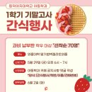 2026 1학기 기말고사 간식행사 이미지
