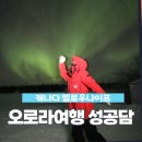 캐나다오로라 성지 캐나다옐로나이프 여행, 옐로우나이프 오로라여행 기록, 성공적인 오로라여행 리얼 후기