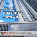 머문공간 - 서귀포시 온평포구로54번길 61 | 부산 숙소 추천 마티에 부산 하버시티, 넓은 스위트룸에서 머문 솔직 후기