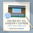 새희망 | [완도 진로박람회] 2026 해남·완도·진도 교육발전특구 진로박람회｜새희망교육 진로체험 운영 후기