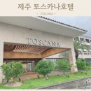 토스카나호텔 | 제주 아기랑 호텔 여름휴가 가기좋은 서귀포 토스카나호텔 키즈패밀리룸 후기