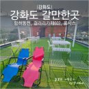 마니산공예 | 강화도 갈만한곳:: 함허동천 계곡, 피자 맛집 홀시스, 갤러리카페602 힐링코스