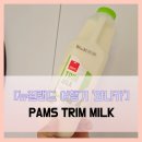 스톤 협동조합 | PAMS TRIM MILK - #여행 7일차 뉴질랜드 와나카 신선 저지방 우유 제스프리 뉴질랜드 키위 솔직 리뷰 후기
