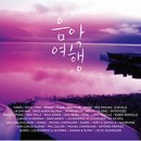 음악여행 이미지