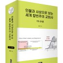 ＜신간＞주요 인물들로 본 미국 하버드 대학교의 신학 ‧ 종교사! 「인물과 사상으로 보는 세계 칼빈주의 교회사 15~21권」(김경식 저) 이미지