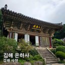 은하사 | 부산 근교 김해 사찰 조용하게 산책하기 좋았던 은하사