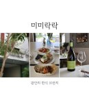 미미애견 | 부산애견동반식당 광안리 미미락락 방문 후기 재해석한 한식 브런치 &amp; 다이닝