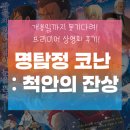 명탐정 코난 : 척안의 잔상 프리미어 상영회 후기(쿠키 및 특전 정보 포함)