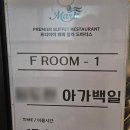 [육아정보/내돈내산]백일 가족식사 – 드마리스 청라점 솔직후기
