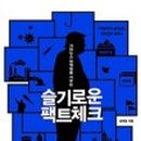 팩트체크