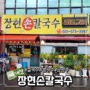 장현칼국수 | 콩국수 맛집 찾는다면? 자가제면의 찐맛! ‘장현손칼국수’ 후기🍜 남양주 진접읍 장현리 칼국수 콩국수