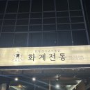화계역 화장실 | [의정부] 한방 전기구이 통닭 맛집 추천 - &lt;화계전통&gt; ( 의정부 맛집/의정부 데이트 맛집 추천)
