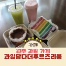과일담다더후르츠리움 | 원주 과일 가게 단계동 신상 카페 과일담다더후르츠리움 단계점