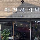재건사 | [안성 동본동카페추천] 재건사커피 솔직후기