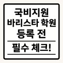💰국비지원 바리스타 학원 등록 전 필수 체크!