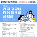[코드씨] 수성대학교 주최 제3회 전국 고교생 대상 웹소설 공모전 안내 이미지
