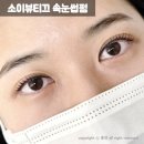 시민공원역 지하1층 대합실 | 인천 시민공원역 속눈썹펌 잘하는 곳 소이뷰티끄 속눈썹펌