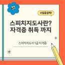 스피치&코칭리더십(야간반) | 스피치지도사란? 공부 방법부터 자격증 취득방법