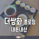 청계한의원 | 종로 더쌍화 핫플레이스 &amp; 메뉴 가격 분위기 내돈내산