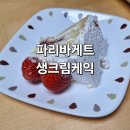 파리바게트 정관달산점 생크림 케이크 후기